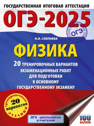 ОГЭ 2025 Физика 20 тренировочных вариантов экзаменационных работ для подготовки к ОГЭ Пособие Слепнева НИ 12+