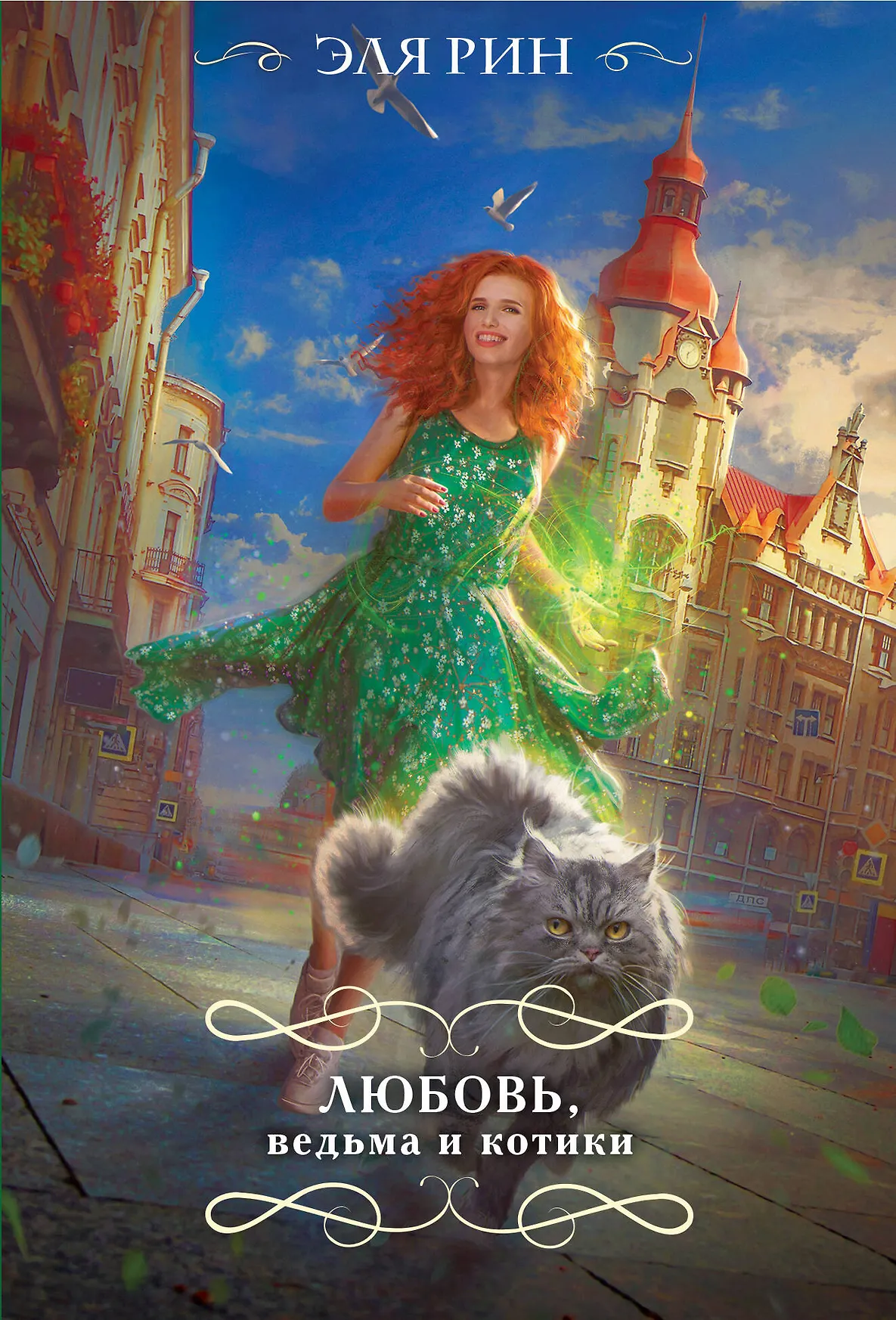 Любовь ведьма и котики Книга Рин Эля 16+