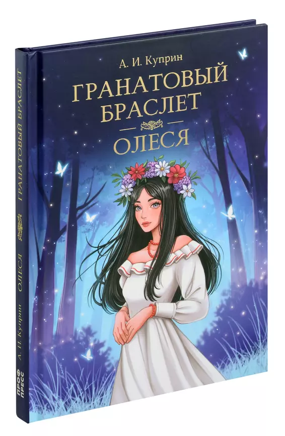 Гранатовый браслет Олеся Книга Куприн АИ 12+