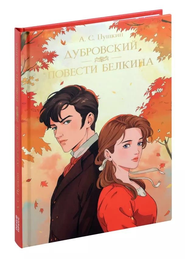 Дубровский Повести Белкина Книга Пушкин АС 12+