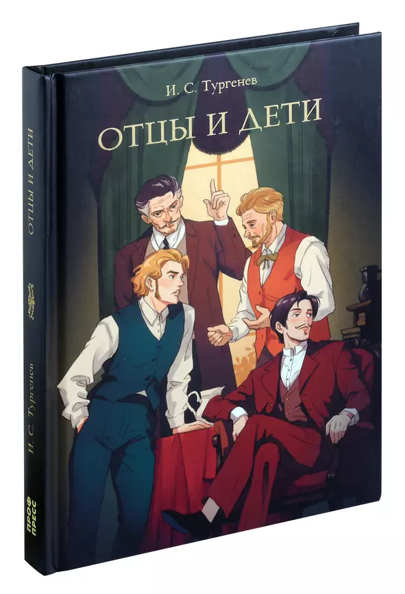 Отцы и дети Роман Книга Тургенев ИС 12+