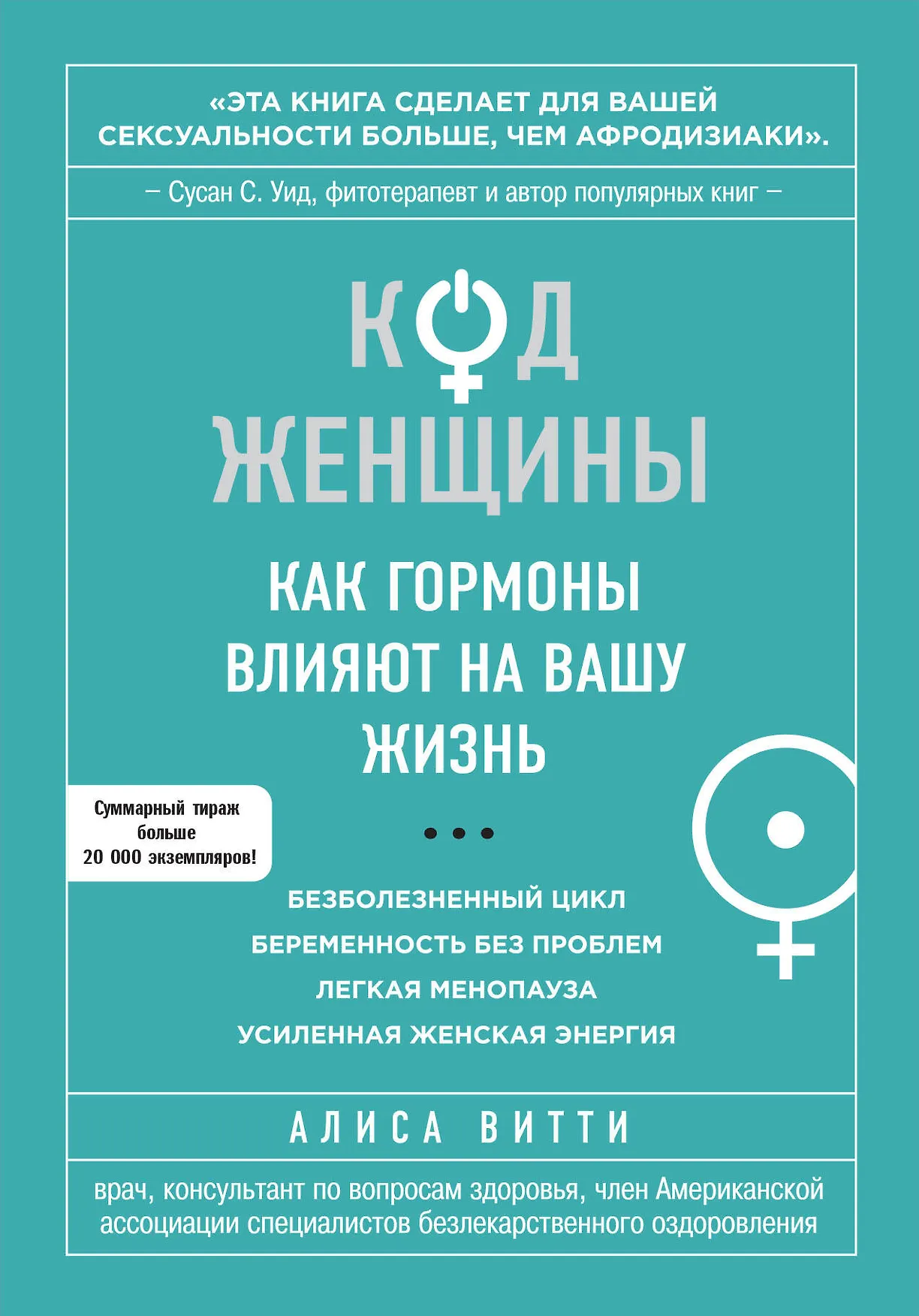 Код женщины Как гормоны влияют на вашу жизнь Книга Витти Алиса 16+
