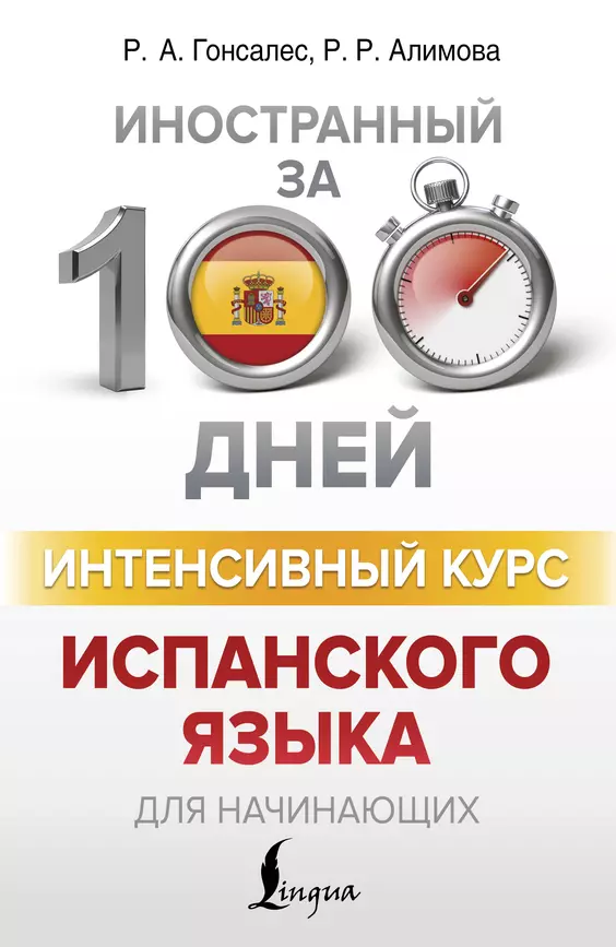 Интенсивный курс испанского языка для начинающих Пособие Гонсалес Роза 12+