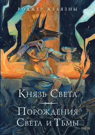 Князь света Порождение Света и Тьмы Книга Желязны Роджер 16+