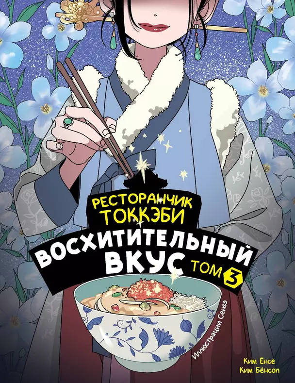 Ресторанчик токкэби Восхитительный вкус Том 3 Книга Ким Ёнсе 12+