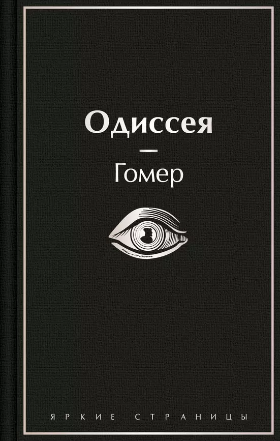 Одиссея Книга Гомер