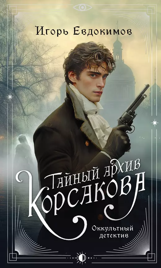 Тайный архив Корсакова Книга Евдокимов И 16+