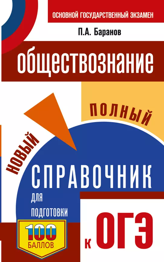 ОГЭ Обществознание Новый полный справочник для подготовки к ОГЭ Пособие БарановПА 12+