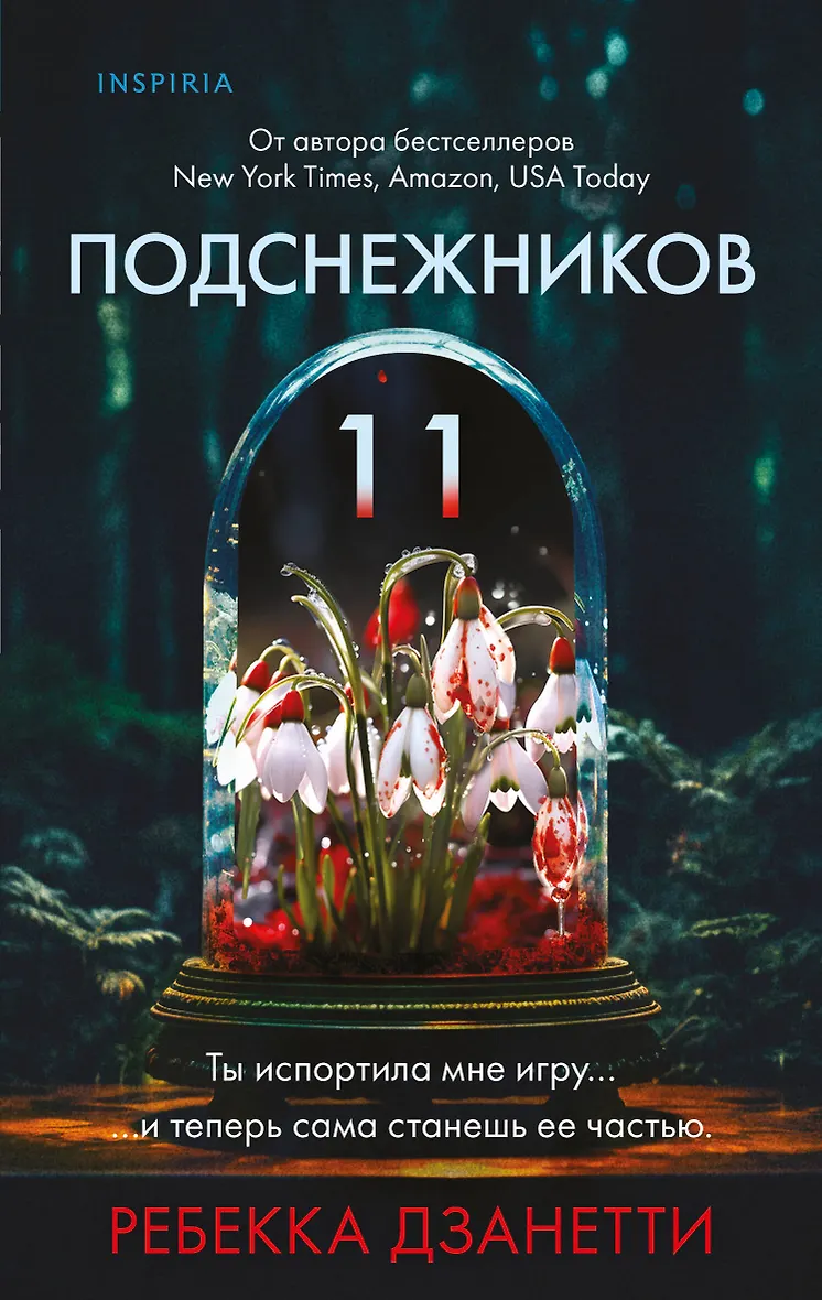Одиннадцать подснежников Книга Дзанетти Ребекка