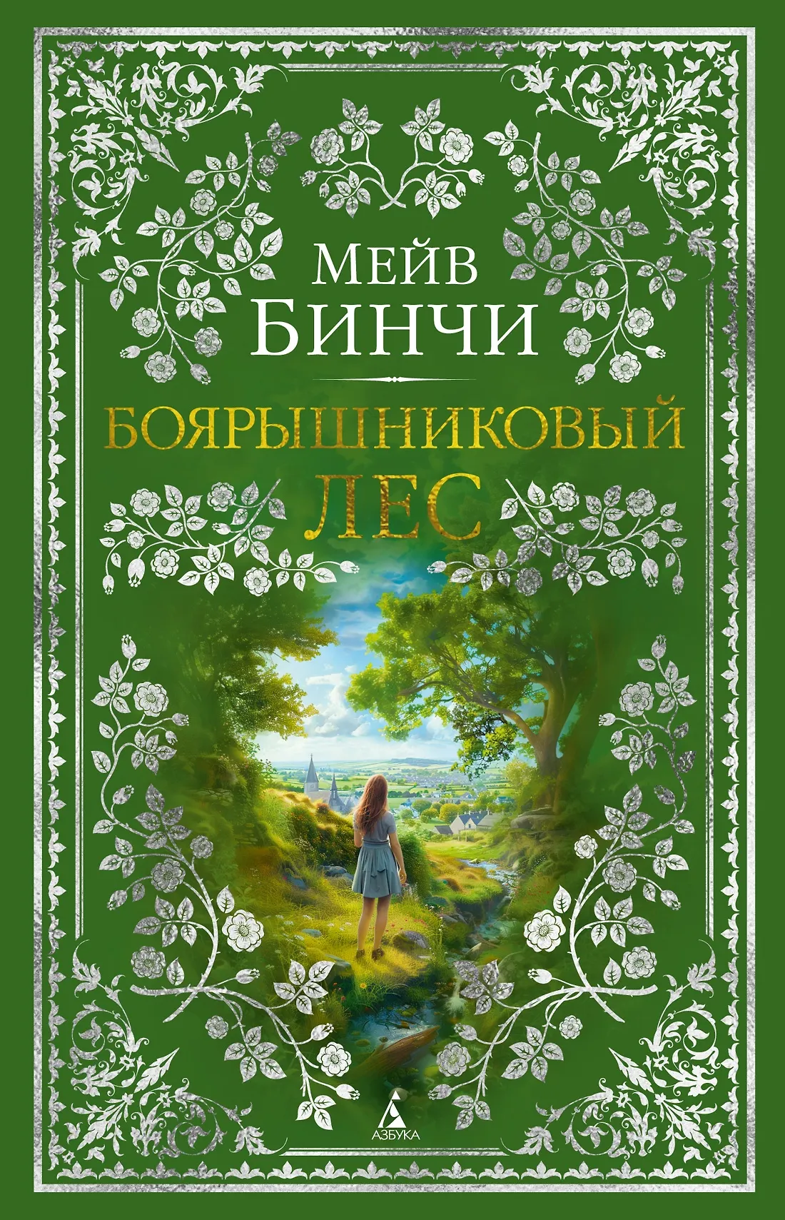 Боярышниковый лес Книга Бинчи Мейв 16+