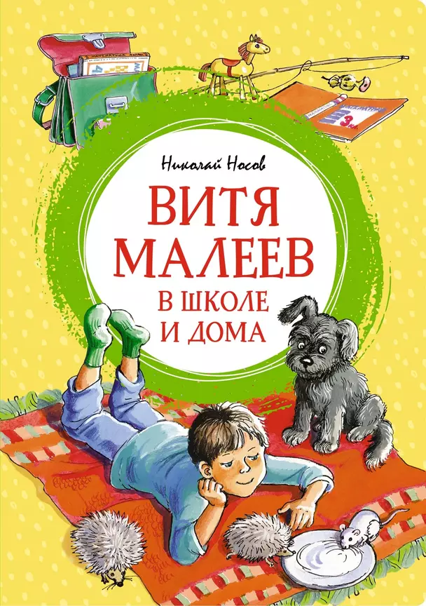 Витя Малеев в школе и дома Книга Носов 0