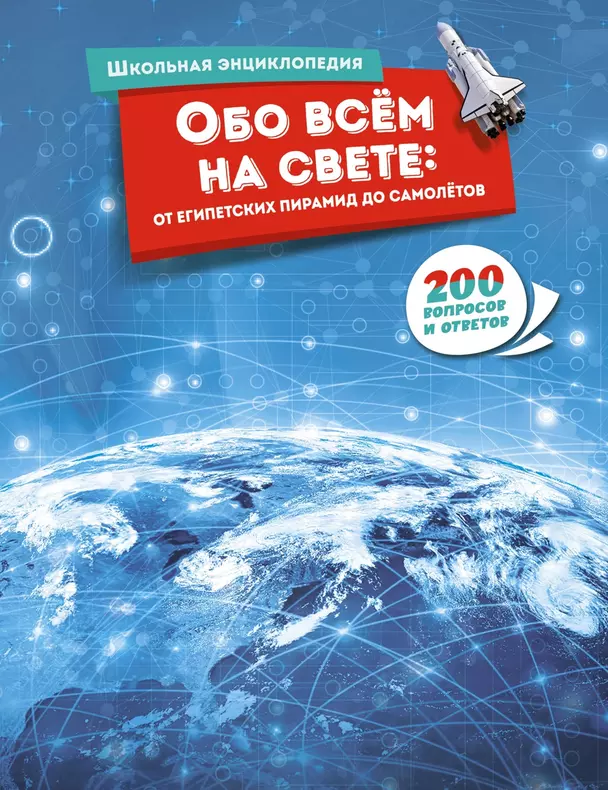 Обо всем на свете От египетских пирамид до самолетов 200 вопросов и ответов  Энциклопедия Черезова