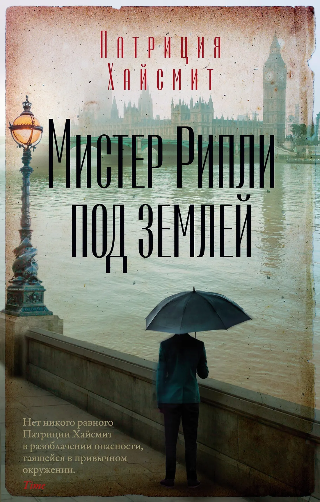 Мистер Рипли под землей Книга Хайсмит Патриция 16+