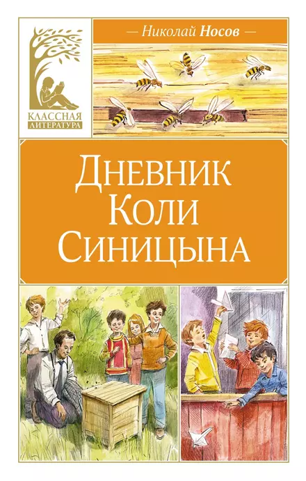 Дневник Коли Синицына Книга Носов НН 0+