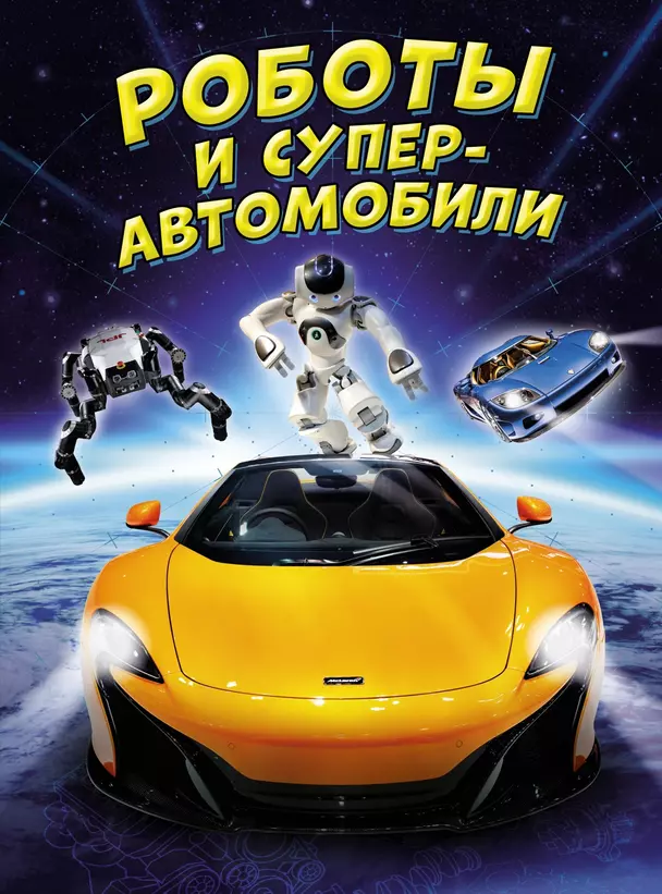 Роботы и супер автомобили Книга Гиффорд 6+