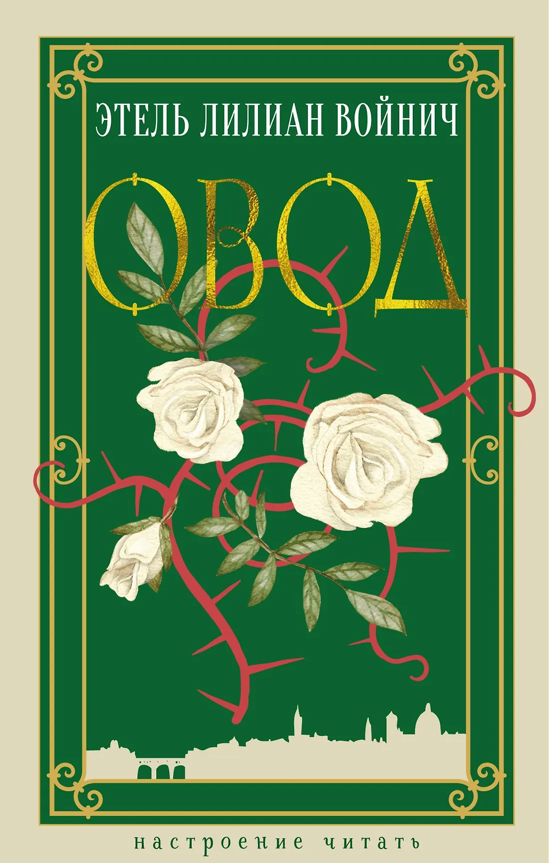 Овод Книга Войнич Этель Лилиан 16+