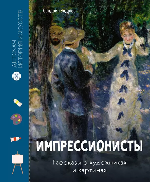 Импрессионисты Рассказы о художниках и картинах Книга Эндрюс 12+