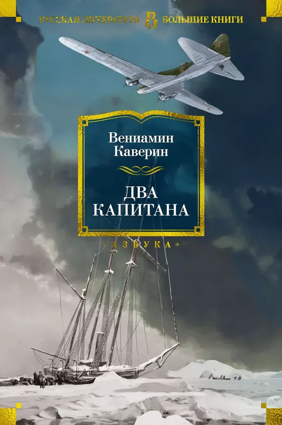 Два капитана Книга Каверин В 12+