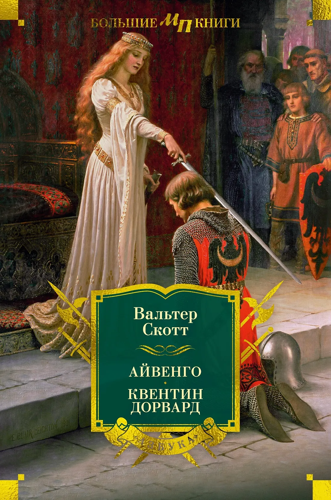 Айвенго Квентин Дорвард Книга Скотт Вальтер16+