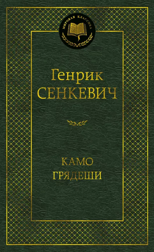 Камо грядеши Книга Сенкевич Генрик 16+