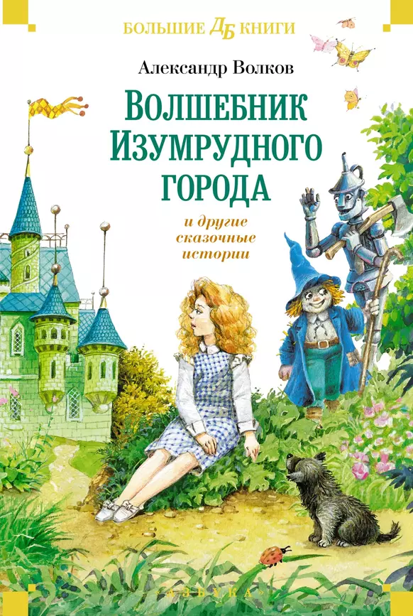 Волшебник Изумрудного города и другие сказочные истории Книга Волков