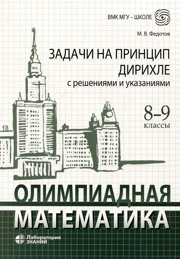 Олимпиадная математика Задачи на принцип Дирихле с решениями и указаниями 8-9 классы Пособие Федотов МВ