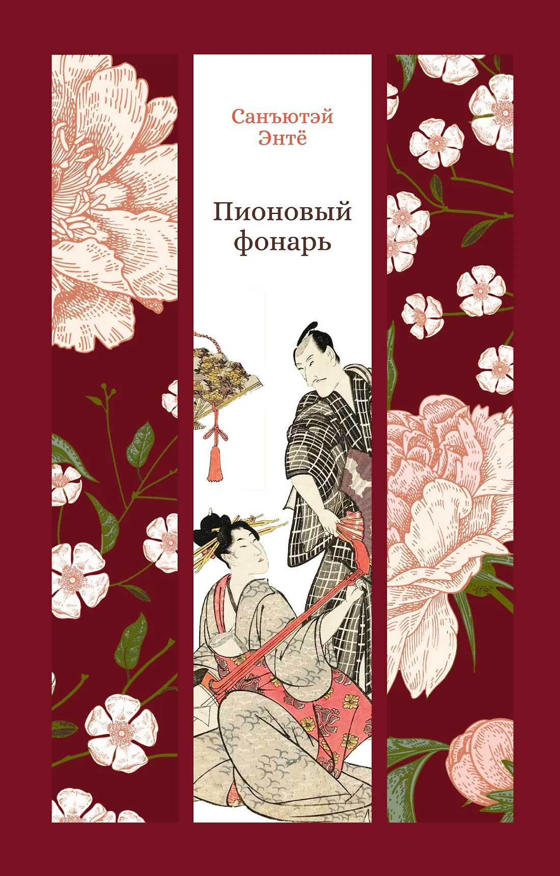 Пионовый фонарь Книга Энтё Санъютэй 16+