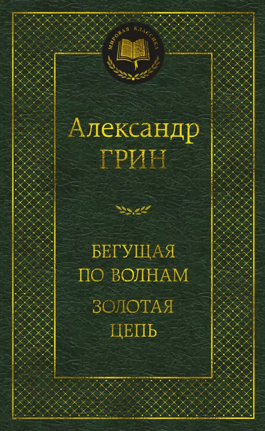 Бегущая по волнам Золотая цепь Книга Грин Александр 16+