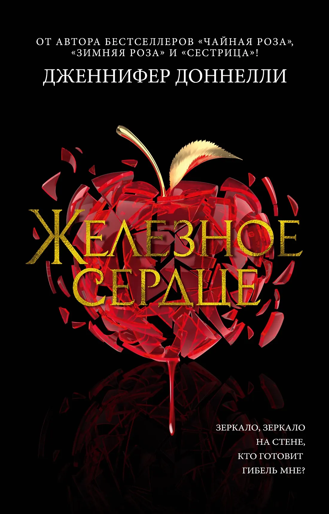 Железное сердце Книга Доннелли Дженнифер 16+