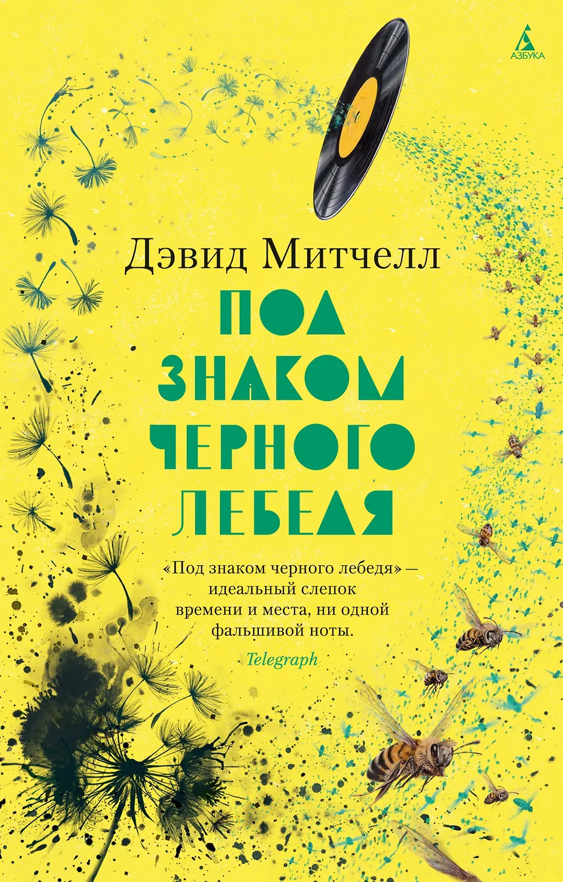 Под знаком черного лебедя Книга Митчелл Дэвид 16+