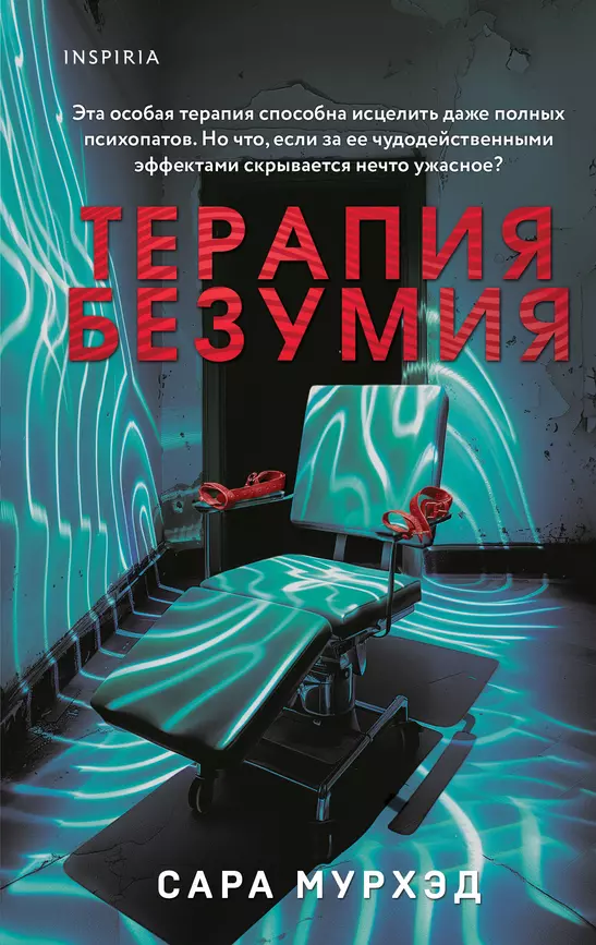 Терапия безумия Книга Мурхэд Сара 16+