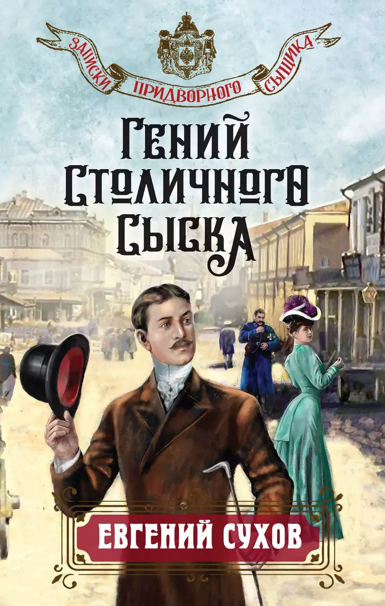 Гений столичного сыска Книга Сухов Е 16+