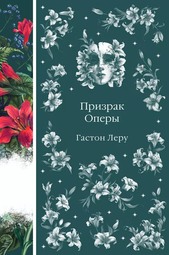 Призрак Оперы Книга Леру Гастон 16+