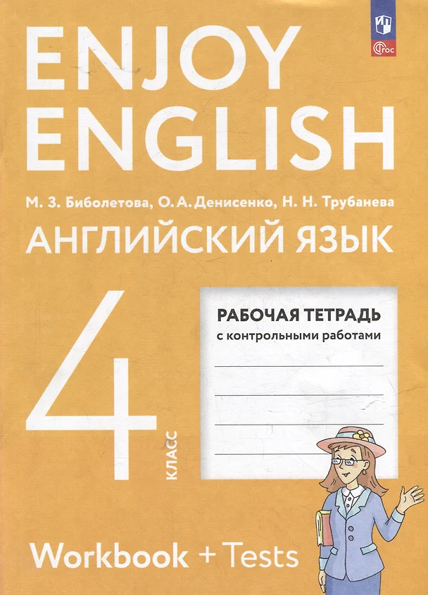 Английский язык Enjoy English Английский с удовольствием 4 класс Рабочая тетрадь Биболетова МЗ ФП22-27