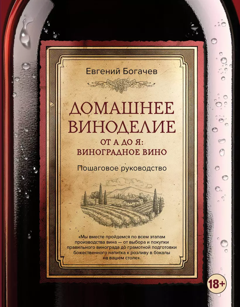 Домашнее виноделие от А до Я виноградное вино Пошаговое руководство Книга Богачев Е 18+