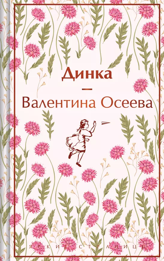 Динка Книга Осеева ВА 16+