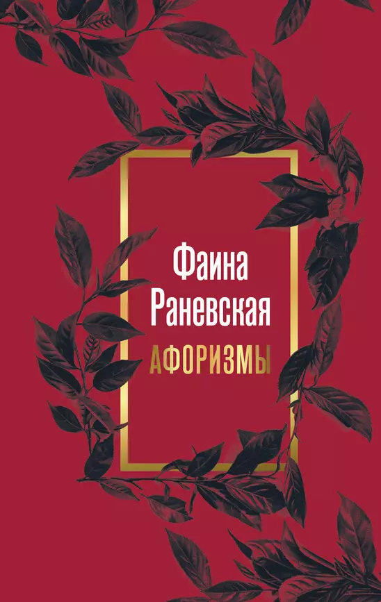 Фаина Раневская Афоризмы Книга Давыдова В 12+