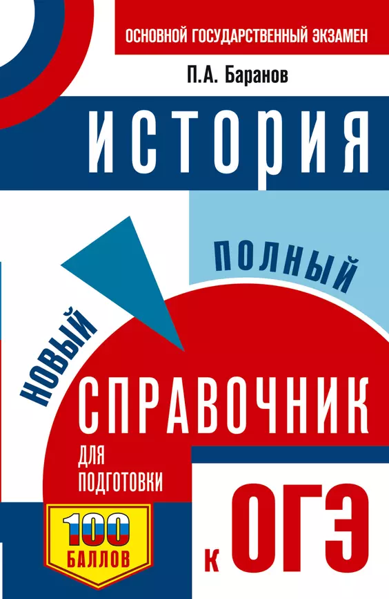 ОГЭ История Новый полный справочник для подготовки к ОГЭ Пособие БарановПА 12+