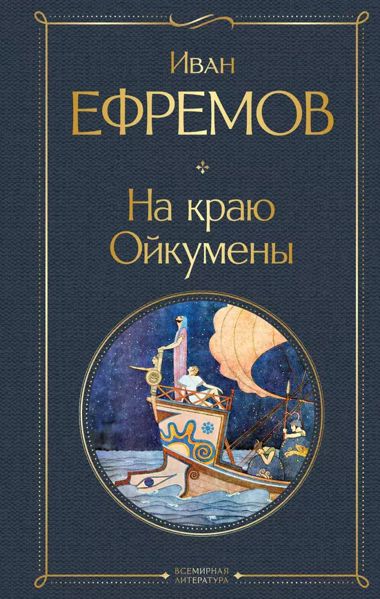 На краю Ойкумены Книга Ефремов 16+