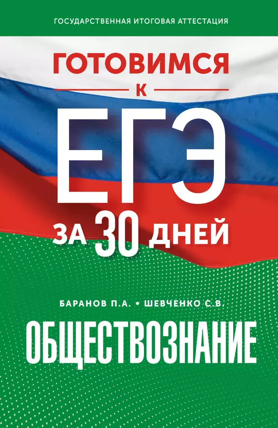 ЕГЭ Обществознание Готовимся к ЕГЭ за 30 дней Пособие Баранов ПА 12+