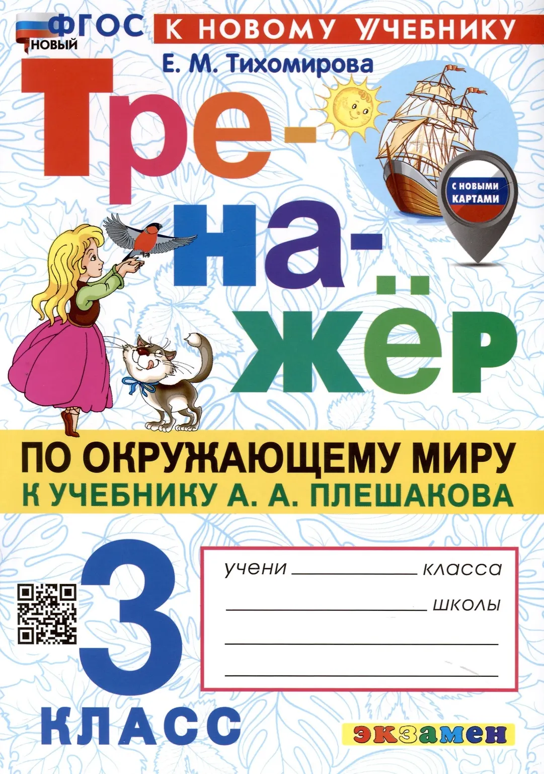Окружающий мир Тренажер к учебнику Плешакова АА 3 класс Пособие Тихомирова ЕМ ФП 22-27