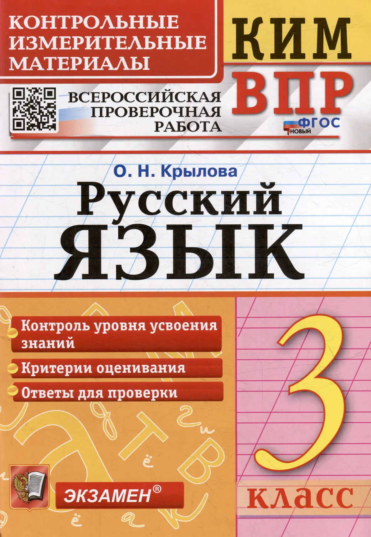 Русский язык КИМ ВПР 3 класс Учебное пособие Крылова ОН