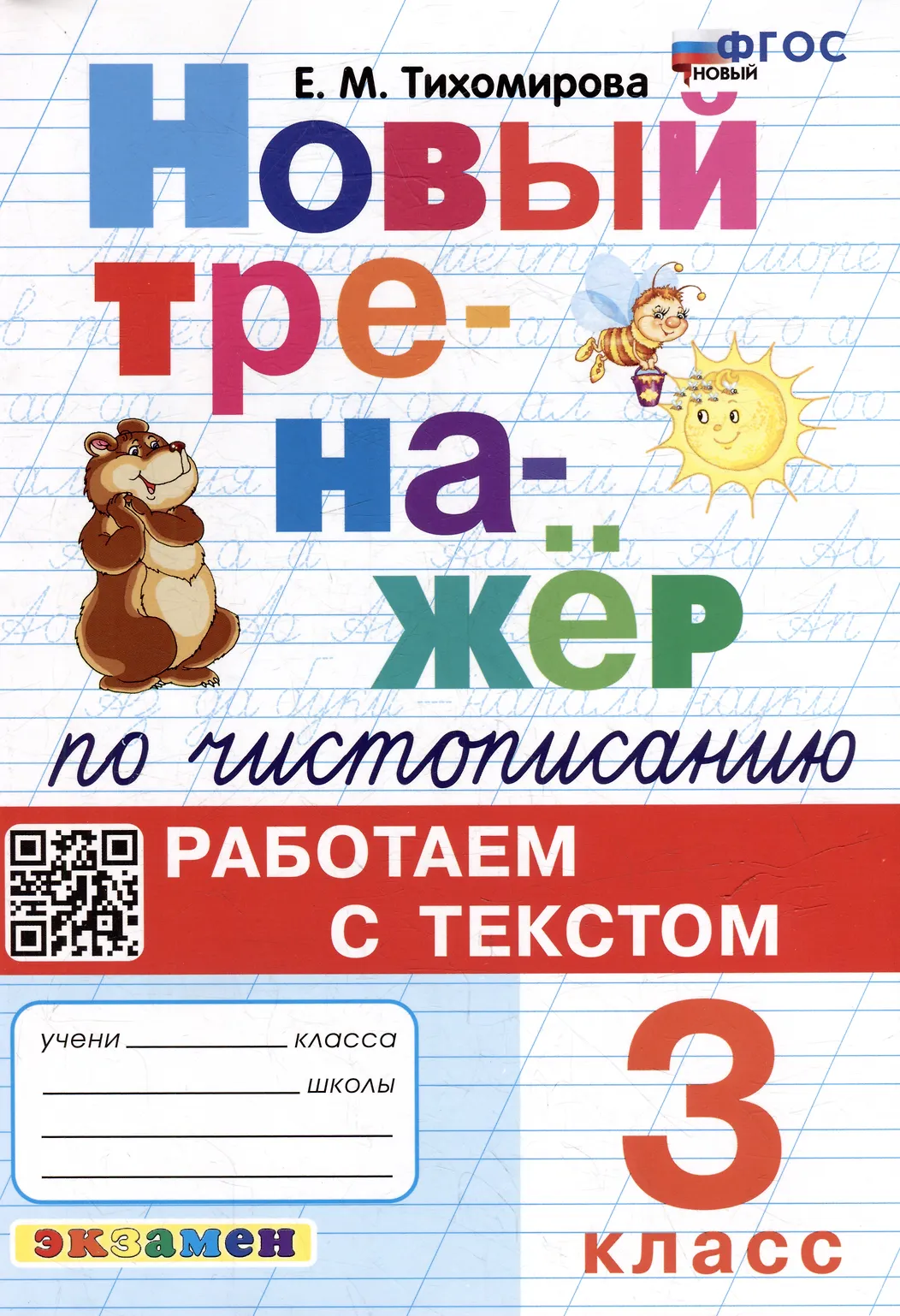 Новый тренажер по чистописанию Работаем с текстом 3 класс Учебное пособие Тихомирова ЕМ
