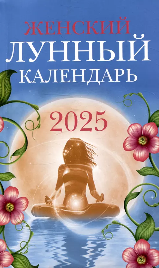 Женский лунный календарь 2025 год Книга Полева Вера 0+