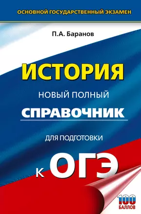 ОГЭ История Новый полный справочник для подготовки к ОГЭ Пособие БарановПА 12+