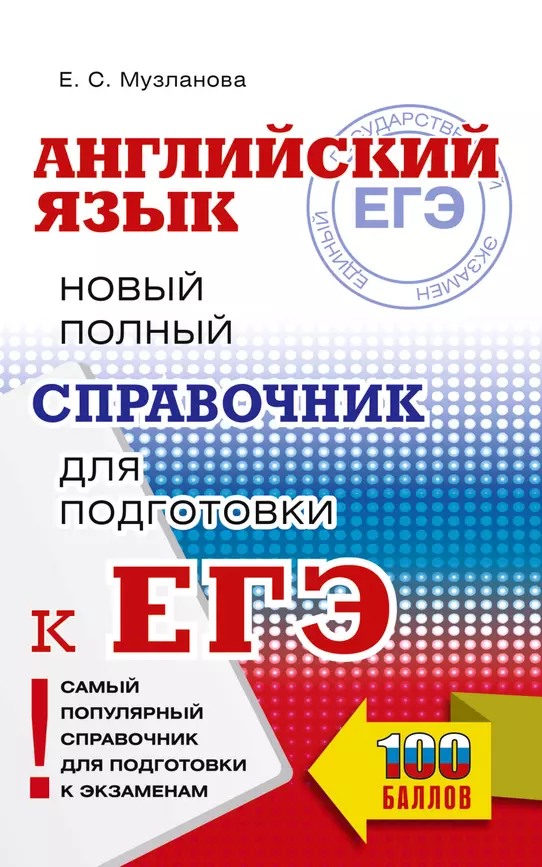 ЕГЭ Английский язык Новый полный справочник для подготовки к ЕГЭ Пособие Музланова ЕС 12+