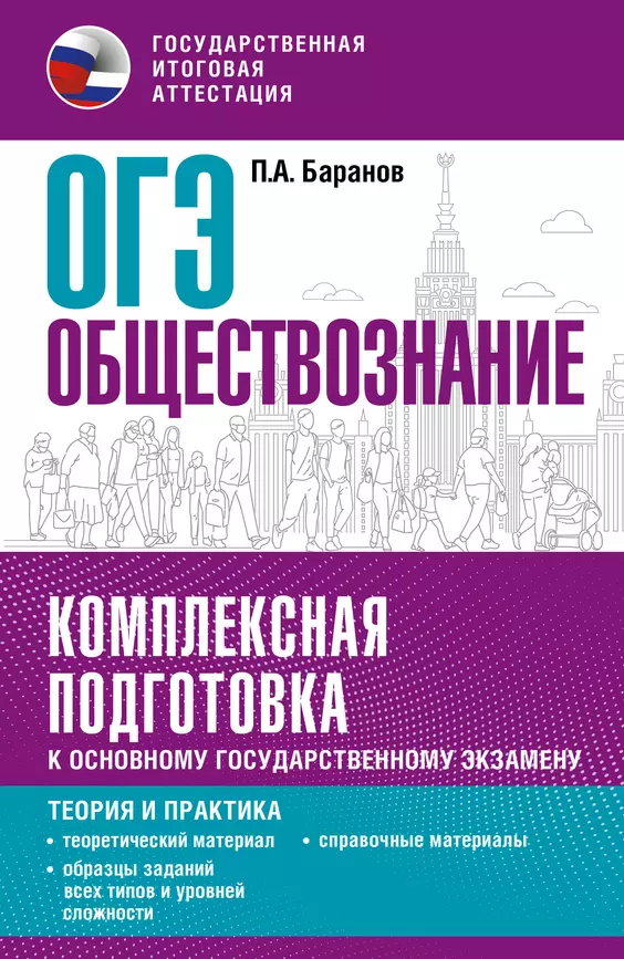 ОГЭ Обществознание Комплексная подготовка к ОГЭ Теория и практика Пособие Баранов ПА 12+