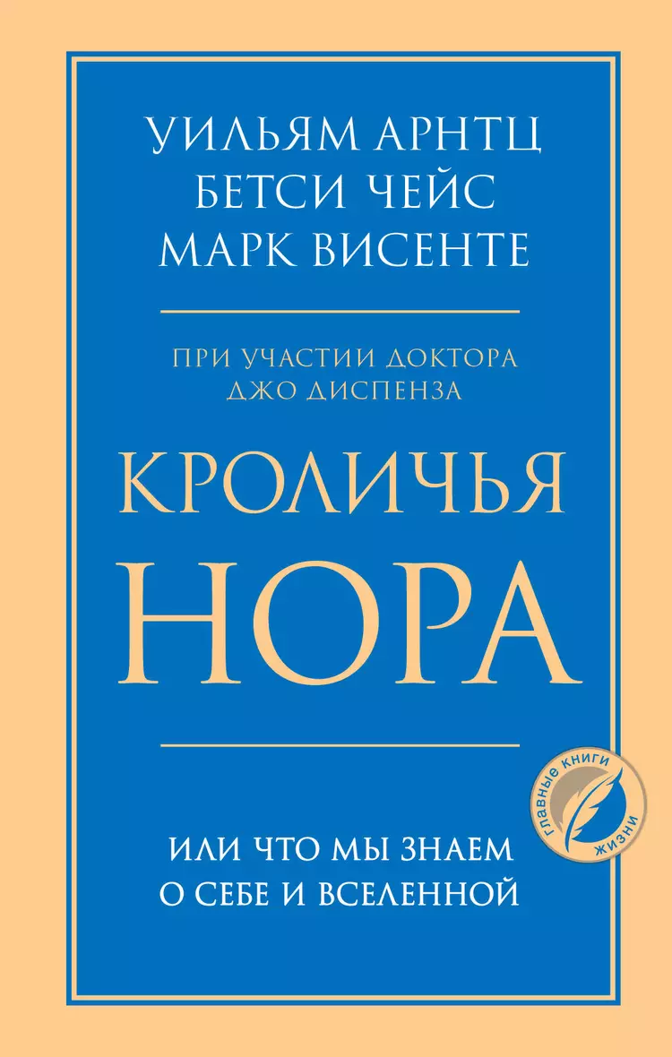 Кроличья нора или Что мы знаем о себе и Вселенной Книга Арнтц Уильям 16+