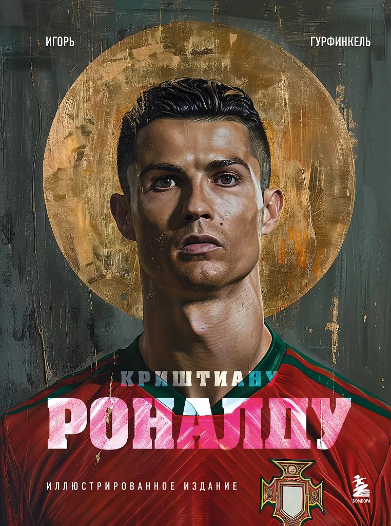 Криштиану Роналду Книга Гурфинкель Игорь 12+