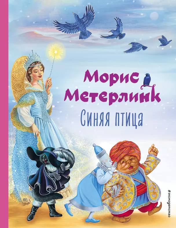 Синяя птица Книга Метерлинк Морис 0+